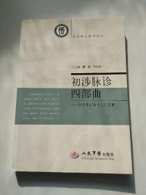 系统辨证脉学系列·初涉脉诊四部曲：系统辨证脉学入门图解