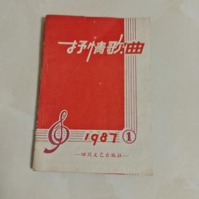 抒情歌曲1987①