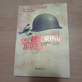 越战亲历记