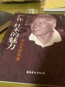 广作·红木的魅力 : 胡氏家族故事