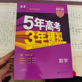 曲一线2024B版 高考数学 五年高考三年模拟 山东省专用 5年高考3年模拟 首届新高考适用 五三B版专项测试