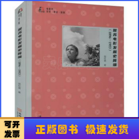 俄苏电影发展史简编（1896-1953）