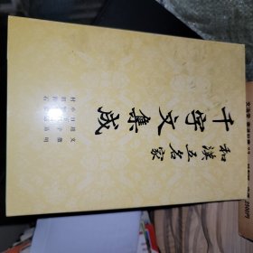 和汉五名家 千字文集成 增补改订版