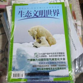生态文明世界 2016年1月号 .