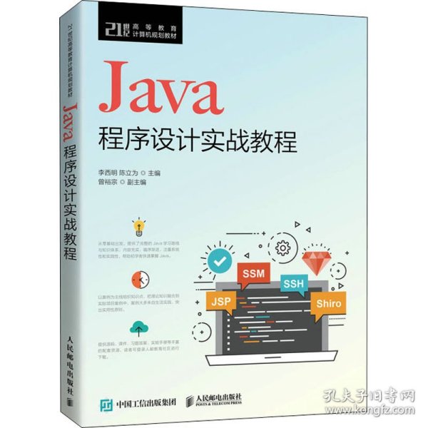 Java程序设计实战教程