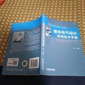 建筑电气设计常用技术手册