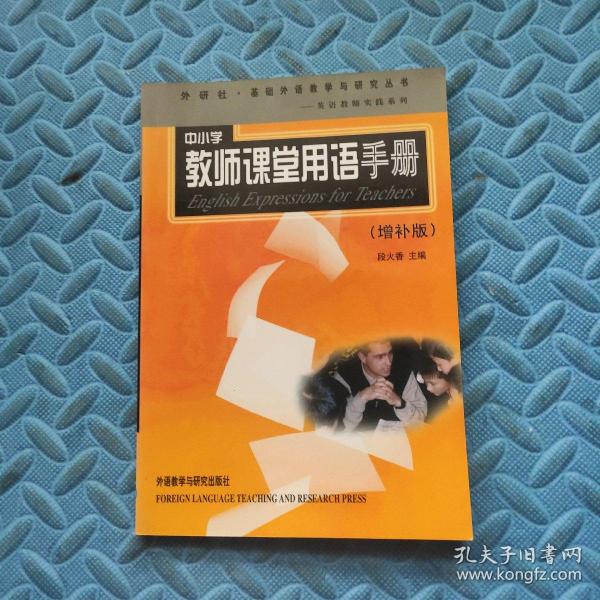 外研社·基础外语教学与研究丛书·英语教师实践系列：中小学教师课堂用语手册（增补版）