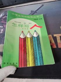 小學生寫作指導叢書；怎樣寫人