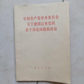 中国共产党中央委员会关于建国以来党的若干历史问题决议