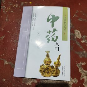 中药入门