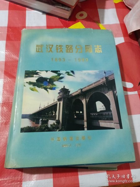 武汉铁路分局志:1893~1990