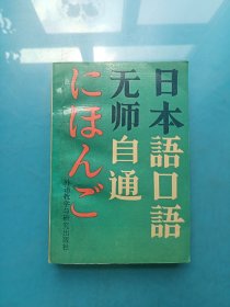 无师自通日本语口语