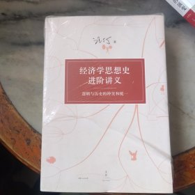 经济学思想史进阶讲义：逻辑与历史的冲突和统一