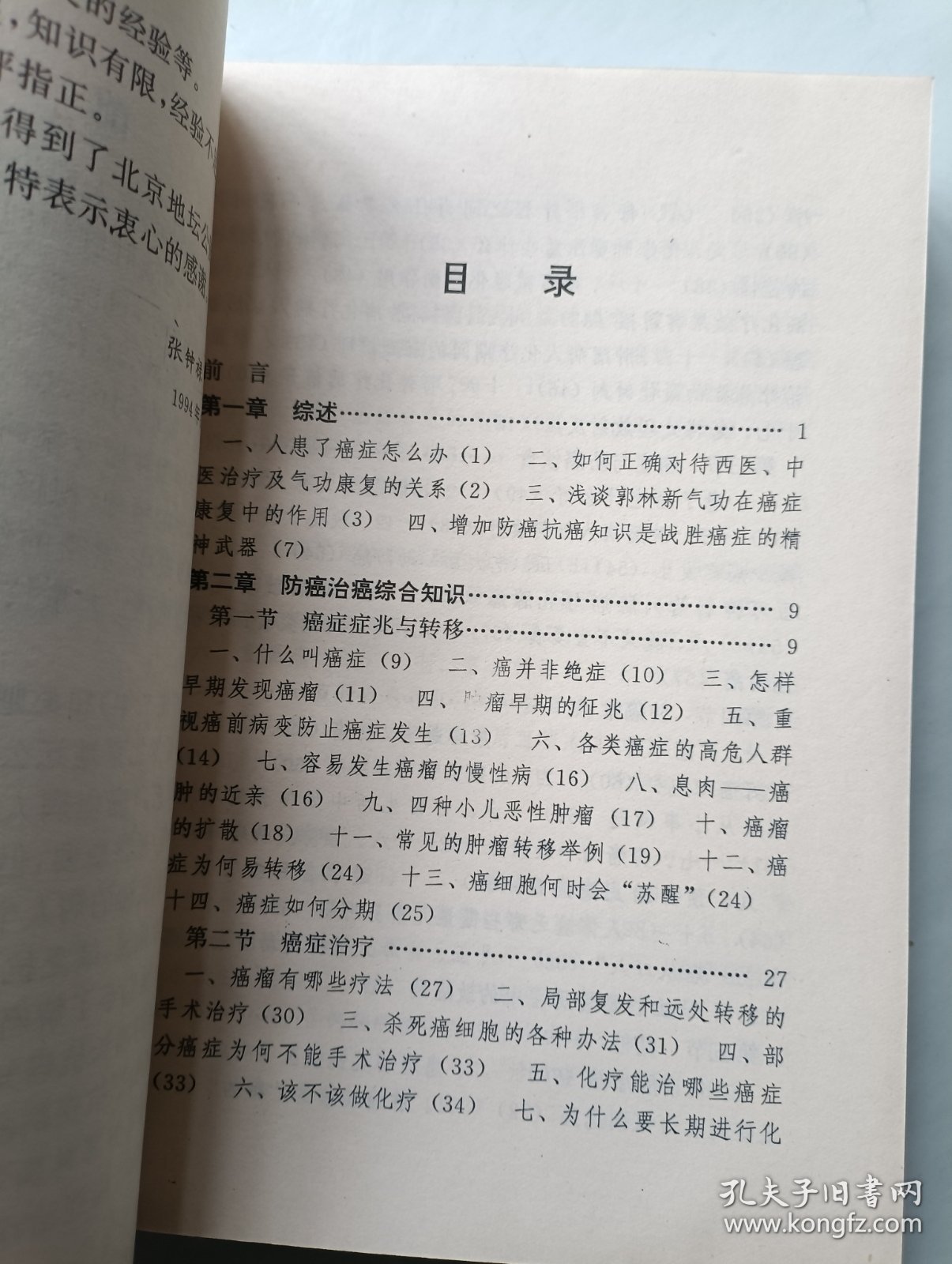 癌症防治康复与郭林新气功