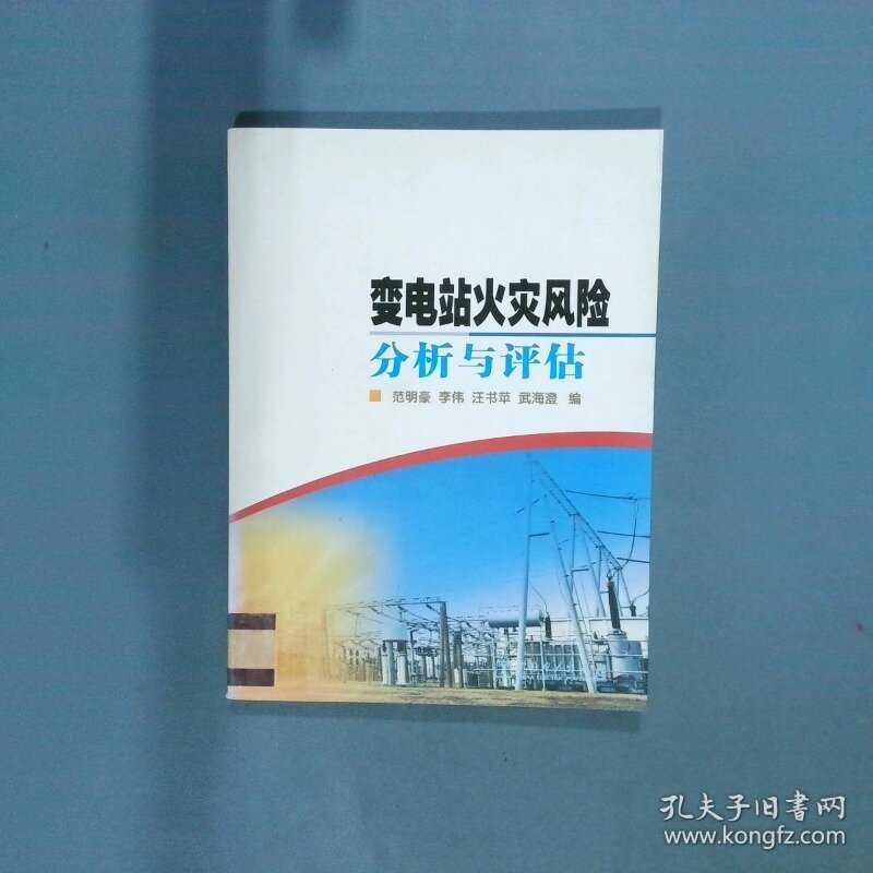 变电站火灾风险分析与评估  范明豪编 李伟编 汪书苹编 中国电力出版社