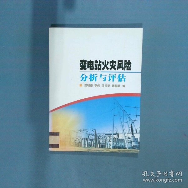 变电站火灾风险分析与评估  范明豪编 李伟编 汪书苹编 中国电力出版社