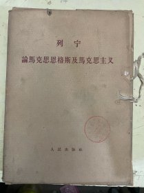列宁 论马克思恩格斯及马克思主义（1—9册）【原匣套包装】