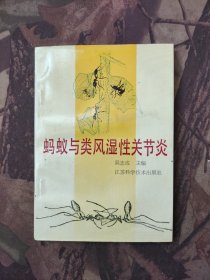 蚂蚁与类风湿性关节炎