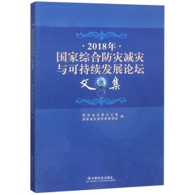 【9成新正版包邮】2018年综合防灾减灾与可持续发展坛集