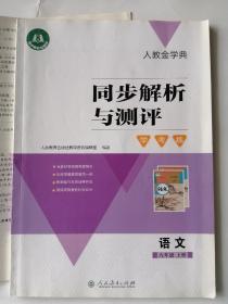 人教金学典  同步解析与测评  学考练  语文  九年级上册   含40页单元测评