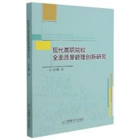 现代高职院校全面质量管理创新研究