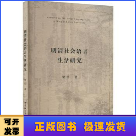 明清社會(huì)語(yǔ)言生活研究