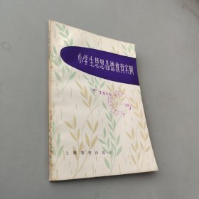 小学生思想品德教育实例