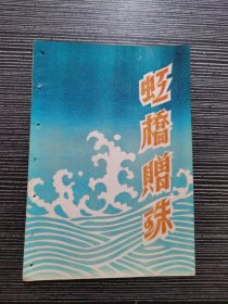 老戏单《虹桥赠珠》焦月娥、徐逸秋主演 合众越剧团