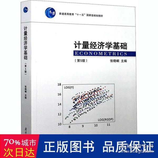 计量经济学基础（第5版）