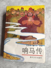 评书：响马传