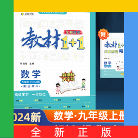 23秋1+1九年級數(shù)學(xué)上人教版
