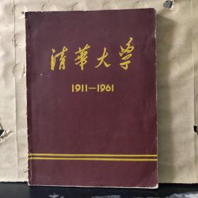 清华大学（1911~1961）