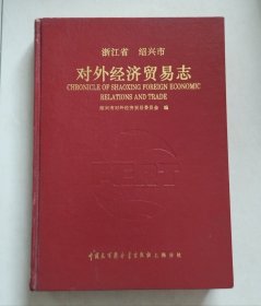 浙江省绍兴市对外经济贸易志（16开精装本）【编辑者、摄影者“张子正”签赠本】
