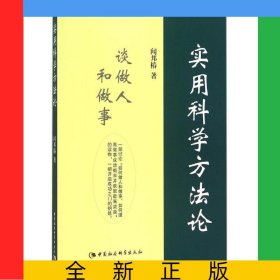實用科學(xué)方法論(談做人和做事)