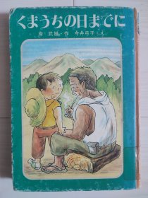 くまぅちの日までに 从前在家的日子 儿童创作读本 日语原版书 精装本 日文 文学