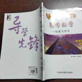 导学先锋.高考数学一轮复习用书——参考答案讲解