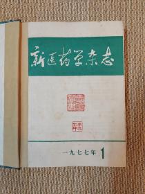 新医药学杂志1977年1-12期合订本