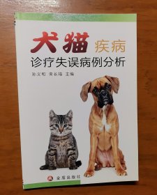 犬猫疾病诊疗失误病例分析