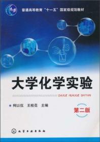 大学化学实验(第2版)  普通高等教育“十一五”国**规划教材