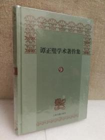 谭正璧学术著作集（第9册）木鱼歌 潮州歌叙录 曲海蠡测