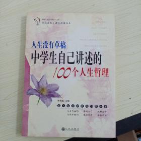 人生没有草稿:中学生自己讲述的100个人生哲理