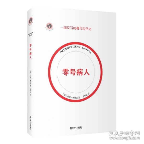 零号病人（一部反写的现代医学简史。2021年法国“科学读书节”科普读物大奖作品）