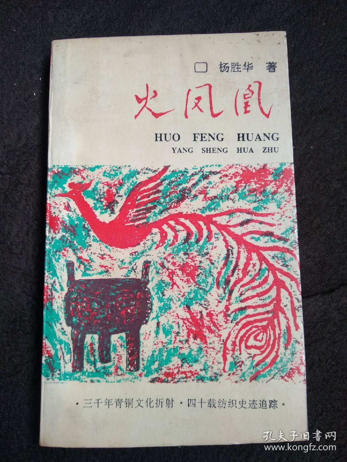 火凤凰 杨胜华签名本