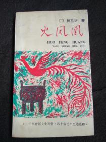 火凤凰 杨胜华签名本