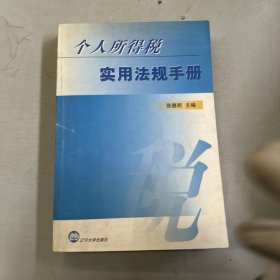 个人所得税实用法规手册