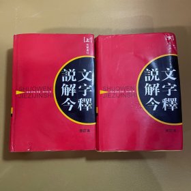 说文解字今释(上下)