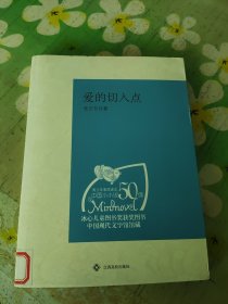 （青少年素质读本 中国小小说50强）爱的切入点
