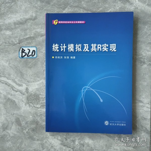 高等学校本科生公共课教材：统计模拟及其R实现