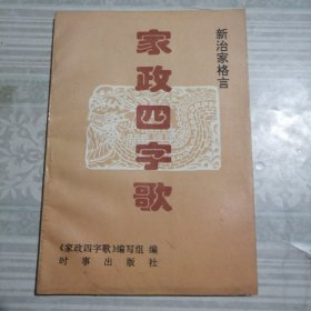 家政四字歌