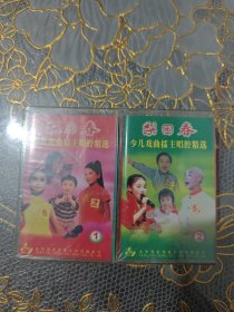 磁带 梨园春少儿戏曲擂主唱腔精选（1.2.）（未开封）两盘合售